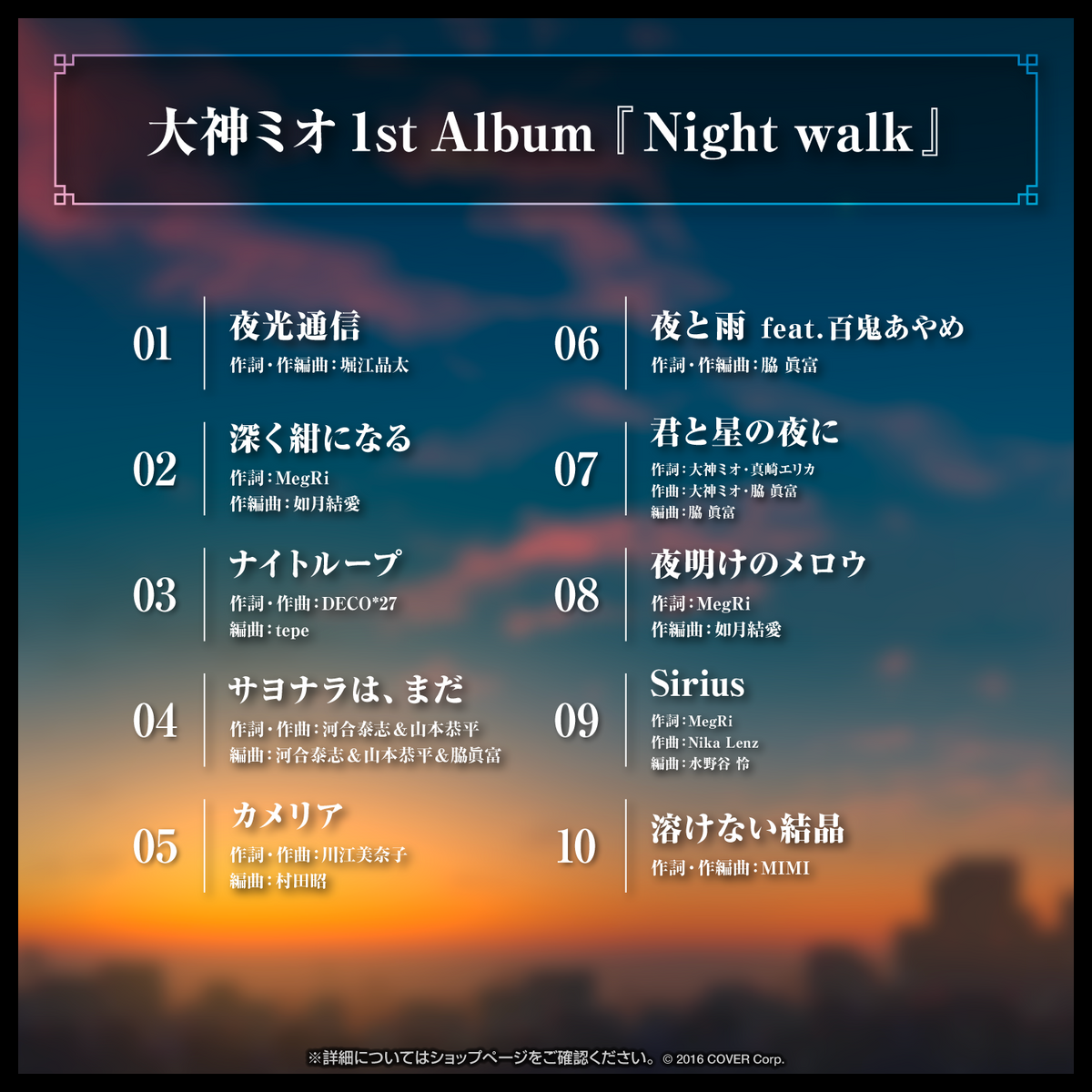大神ミオ 1stアルバム『Night walk』 – hololive production official shop