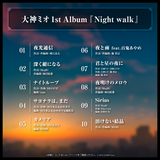 大神ミオ 1stアルバム『Night walk』