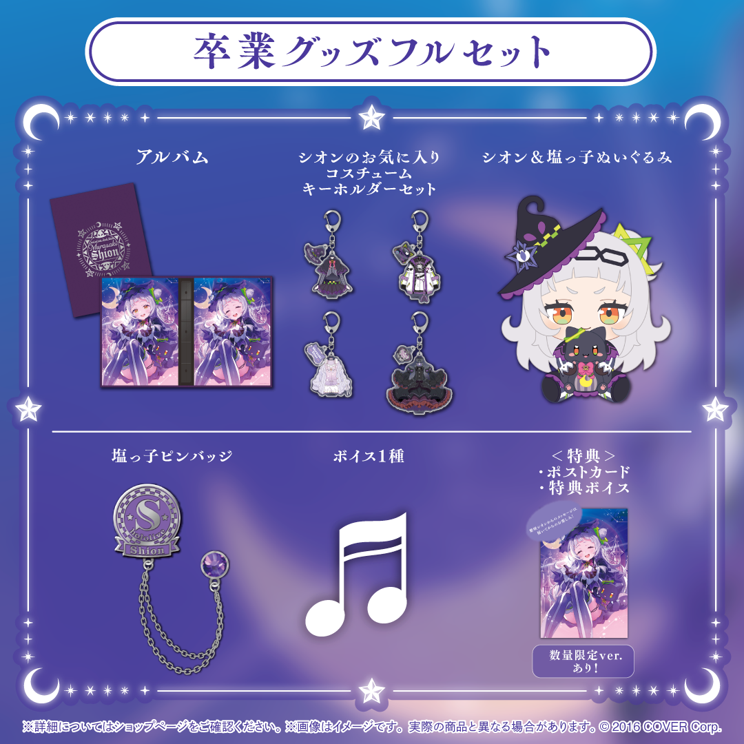 グッズ卒業のため 紫咲シオン 卒業グッズ – hololive production official shop