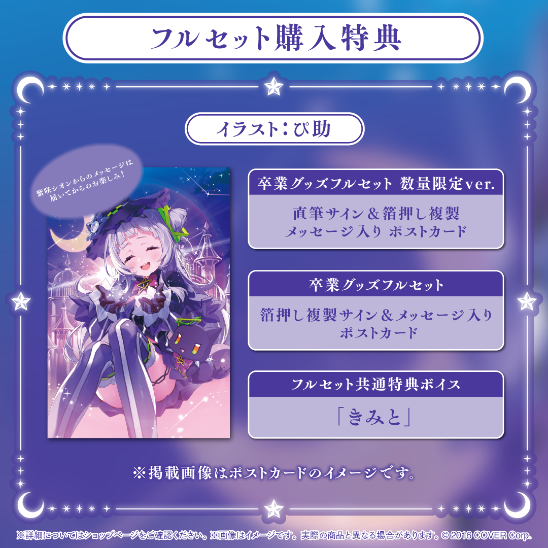 紫咲シオン 卒業グッズ – hololive production official shop
