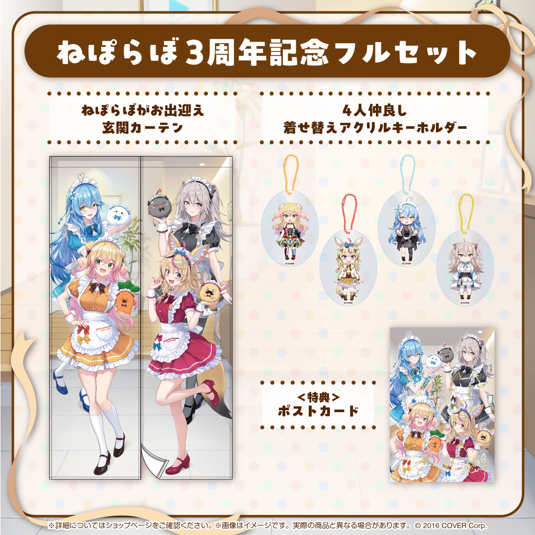 ねぽらぼ 3周年記念 – hololive production official shop ねぽらぼ 3周年記念 – hololive production official shop