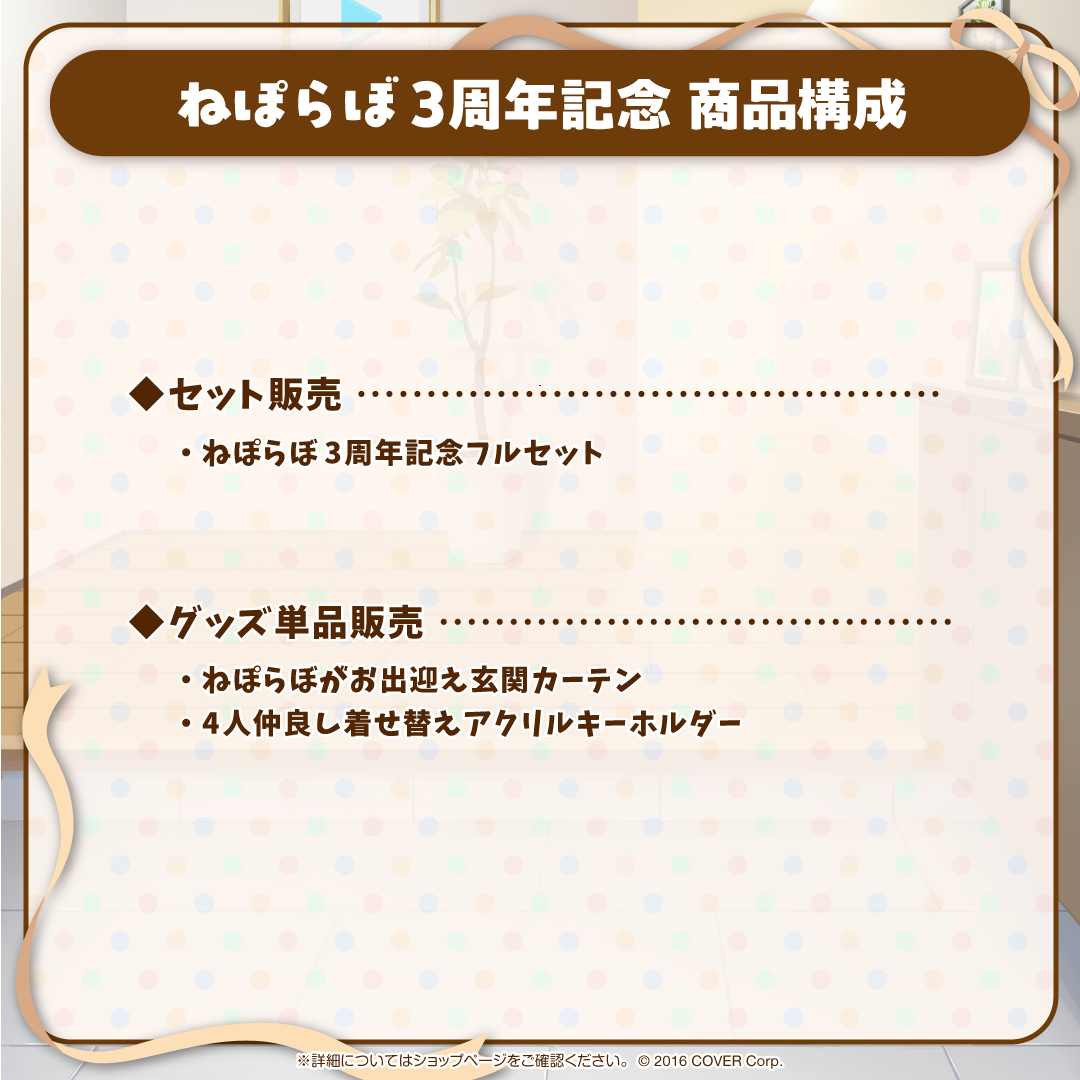 ねぽらぼ 3周年記念
