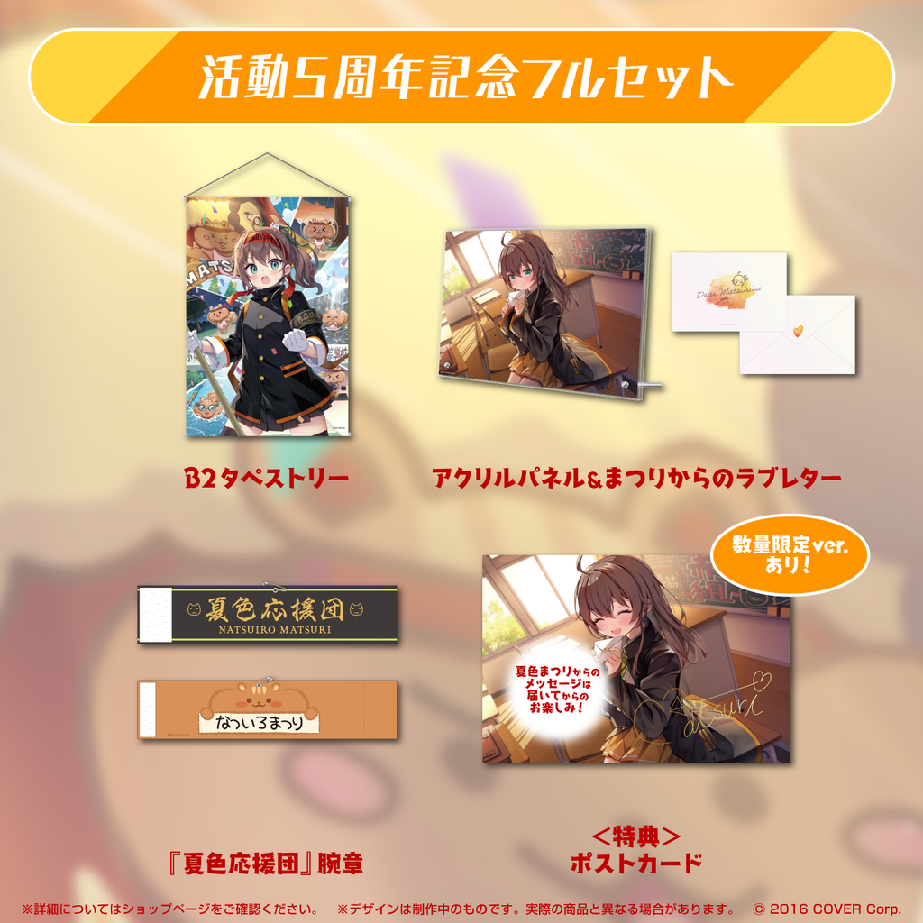 夏色まつり 活動5周年記念 – hololive production official shop 夏色まつり 活動5周年記念 – hololive production official shop