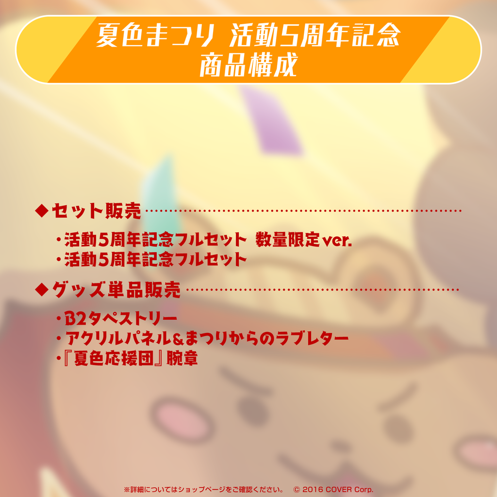 夏色まつり 活動5周年記念 – hololive production official shop 夏色まつり 活動5周年記念 – hololive production official shop