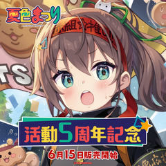 夏色まつり 活動5周年記念