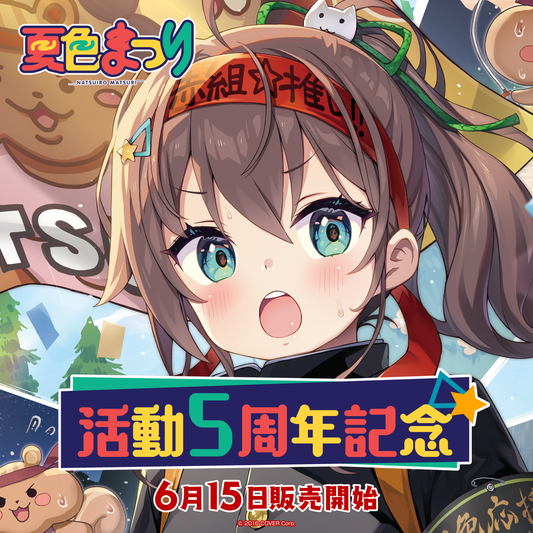 ホロライブ 夏色まつり 活動5周年記念 フルセット 32250819J08M 夏色 ホロライブ 夏色まつり 活動5周年記念 フルセット 32250819J08M 夏色
