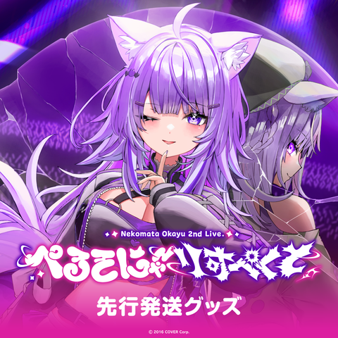 先行発送】猫又おかゆ 2nd Live.「ぺるそにゃ~りすぺくと」ライブ 先行発送】猫又おかゆ 2nd Live.「ぺるそにゃ~りすぺくと」ライブ
