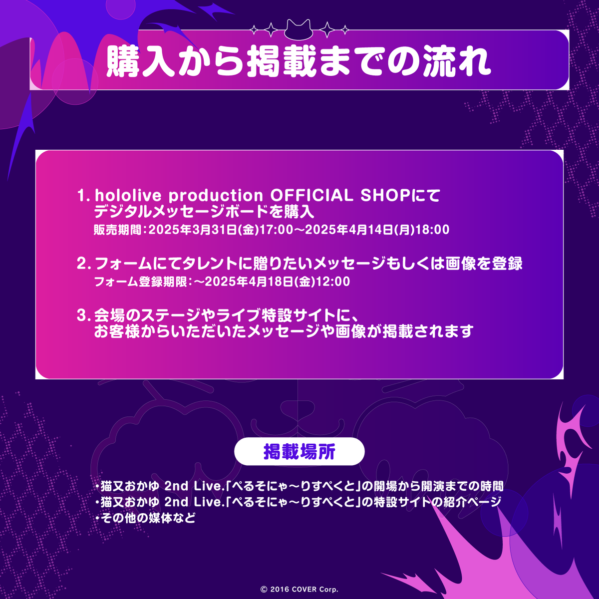 猫又おかゆ 2nd Live.「ぺるそにゃ～りすぺくと」 デジタルメッセージボード