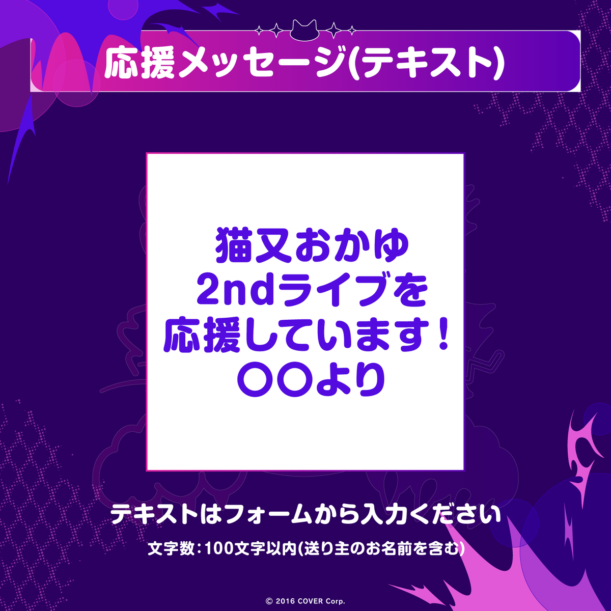 猫又おかゆ 2nd Live.「ぺるそにゃ～りすぺくと」 デジタルメッセージボード