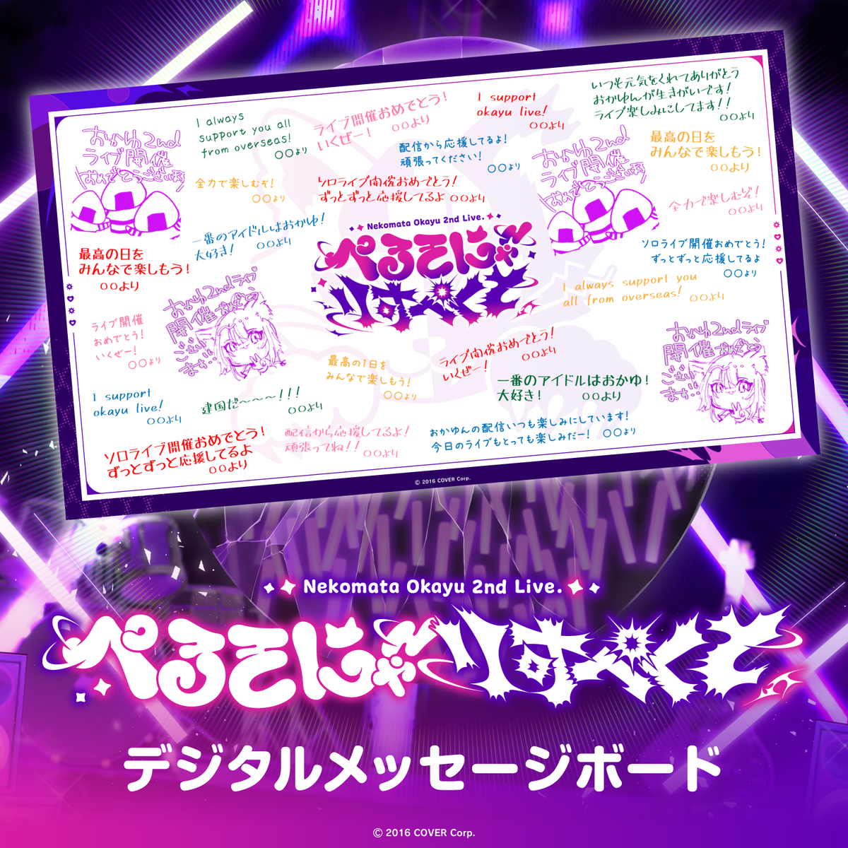 猫又おかゆ 2nd Live.「ぺるそにゃ～りすぺくと」 デジタルメッセージボード