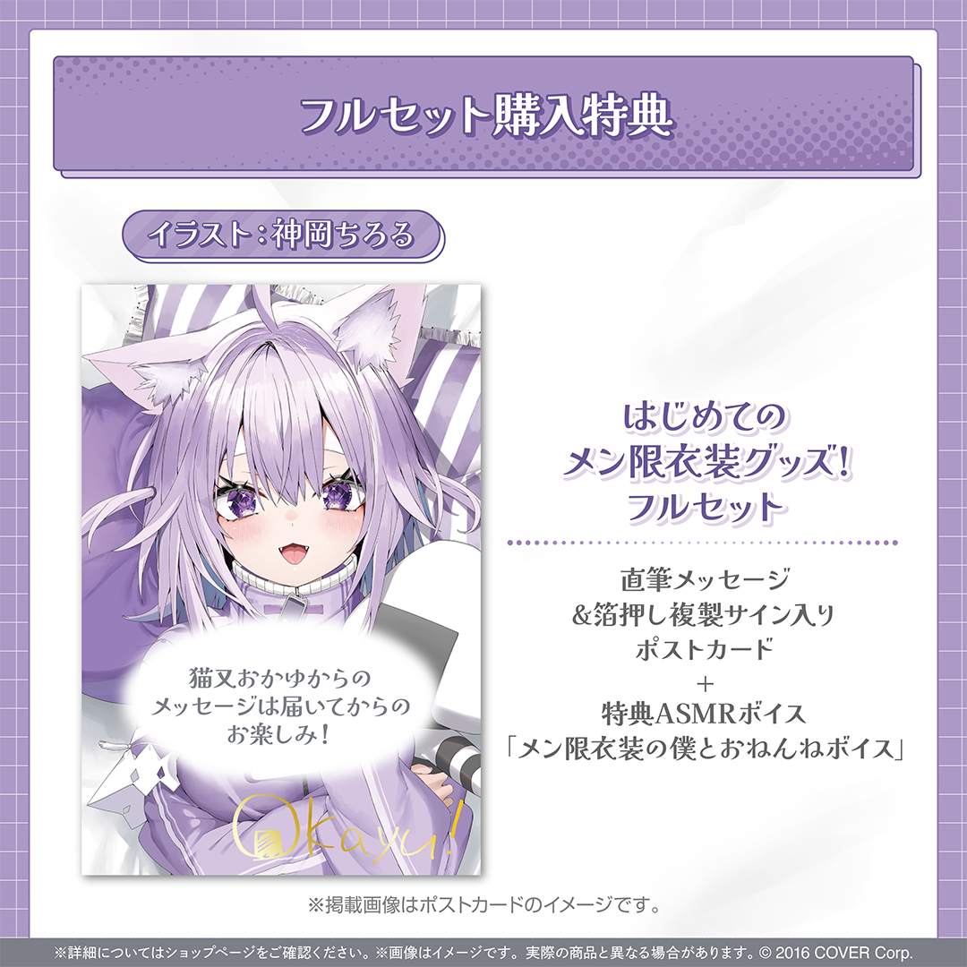 猫又おかゆ はじめてのメン限衣装グッズ！