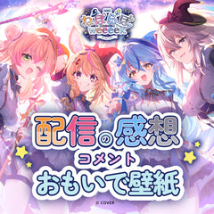 【ホロプラス】ねぽらぼ6周年記念「Grimoire 4♥Ever」配信の感想を大募集 感想コメント壁紙（PC用）