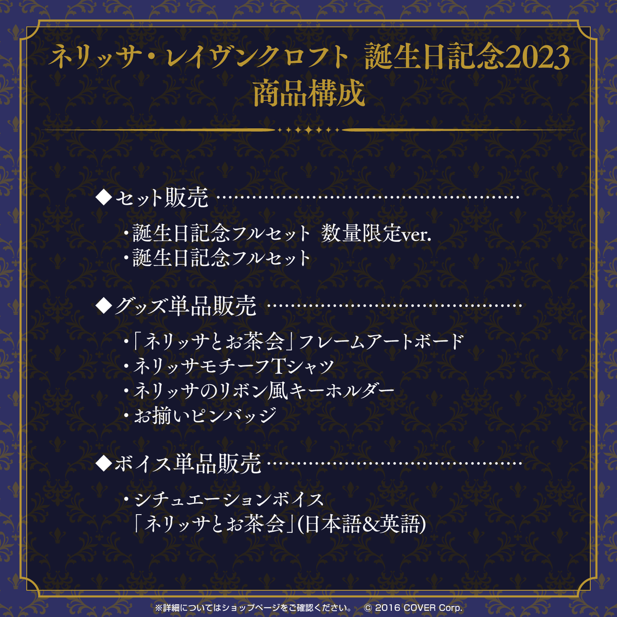 ネリッサ・レイヴンクロフト 誕生日記念2023