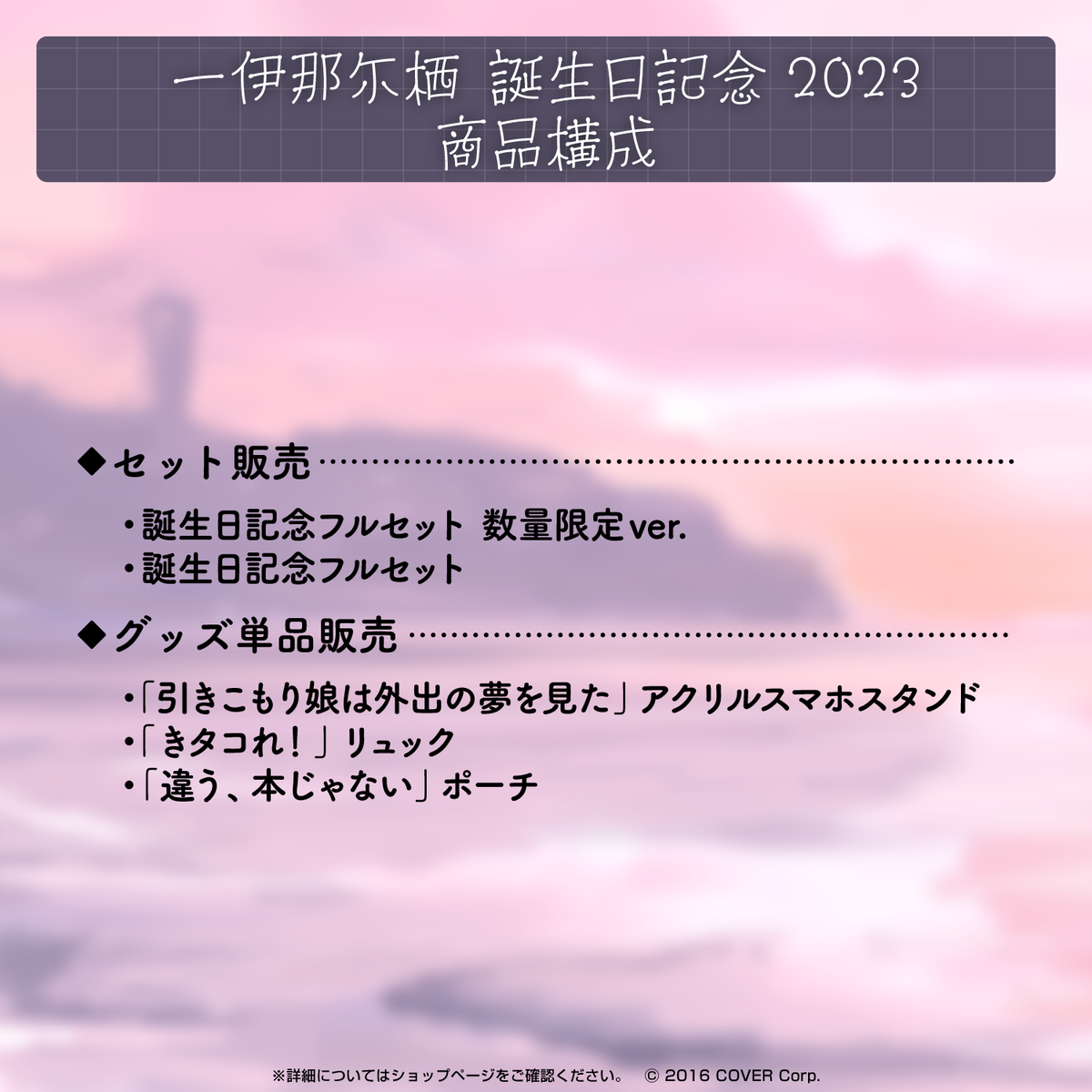 一伊那尓栖 誕生日記念2023