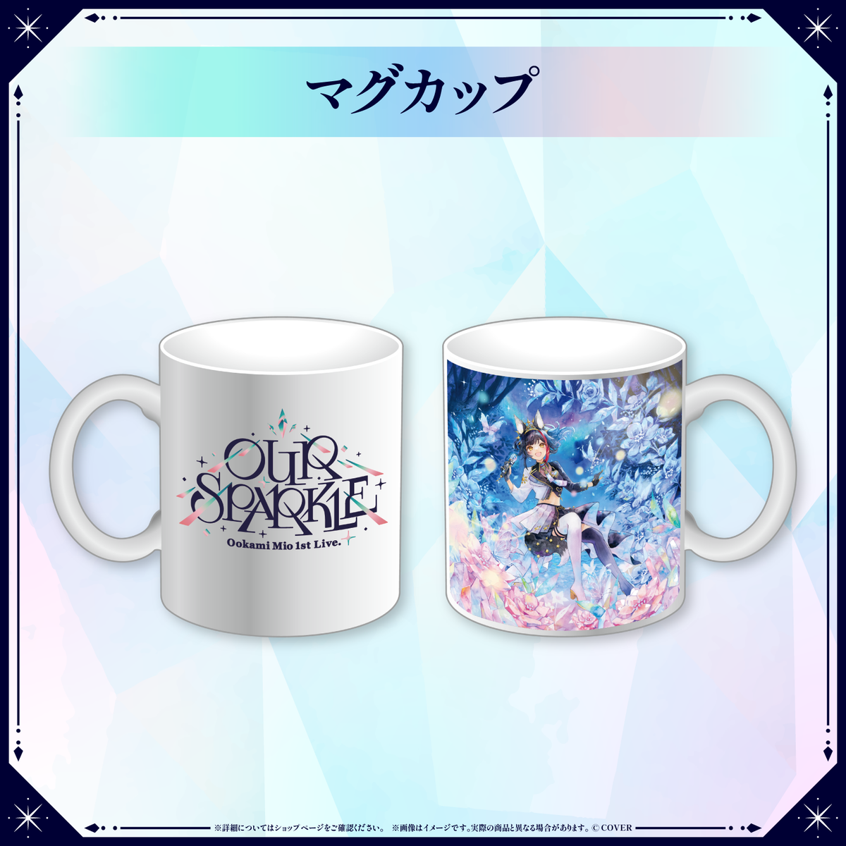 【2次受注】大神ミオ 1st Live.「Our Sparkle」ライブグッズ