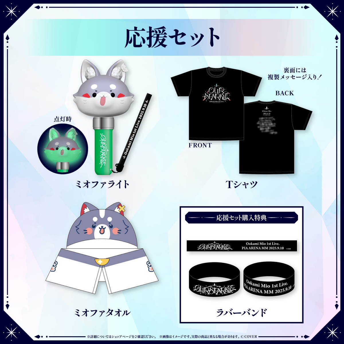 【先行発送】大神ミオ 1st Live.「Our Sparkle」ライブグッズ