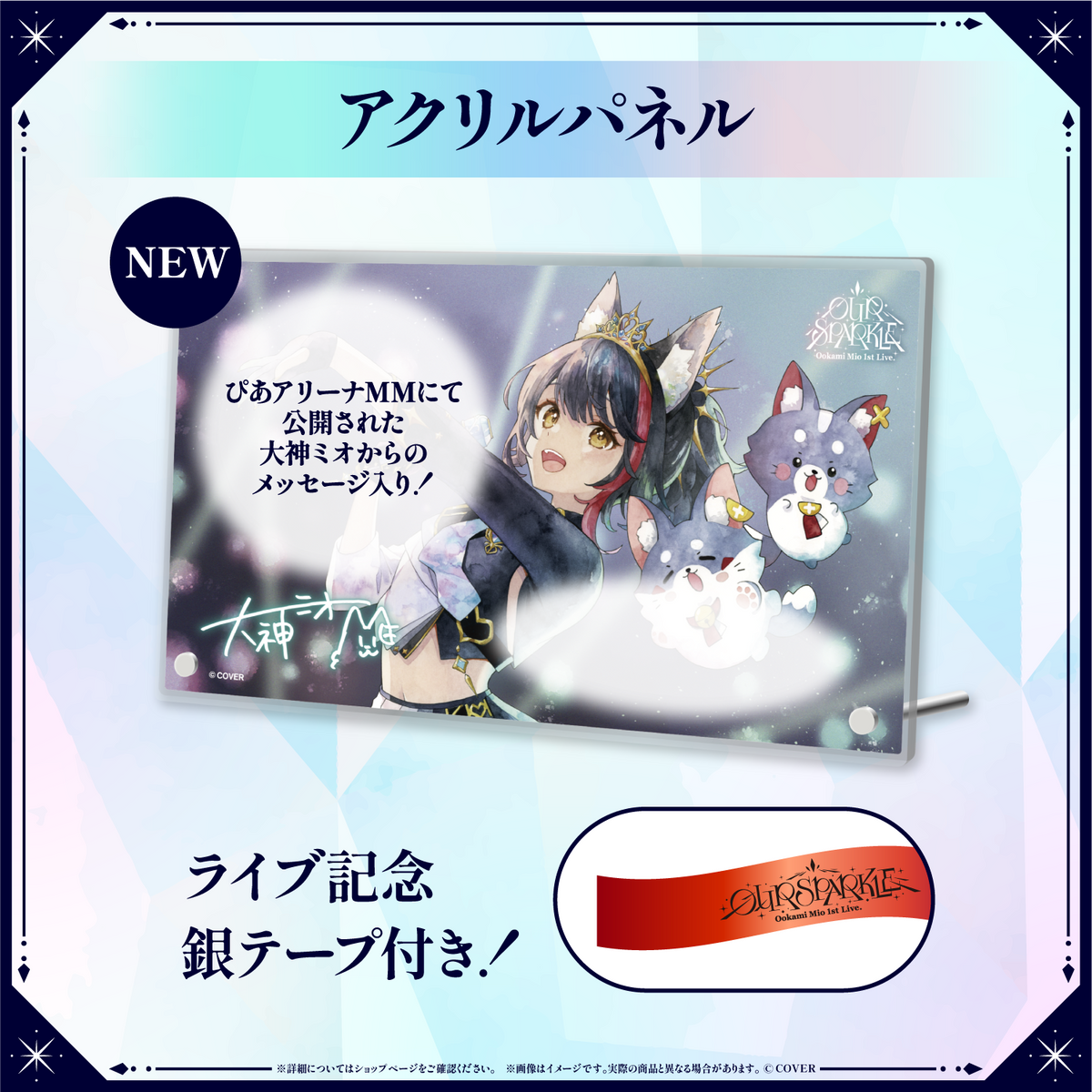 【2次受注】大神ミオ 1st Live.「Our Sparkle」ライブグッズ