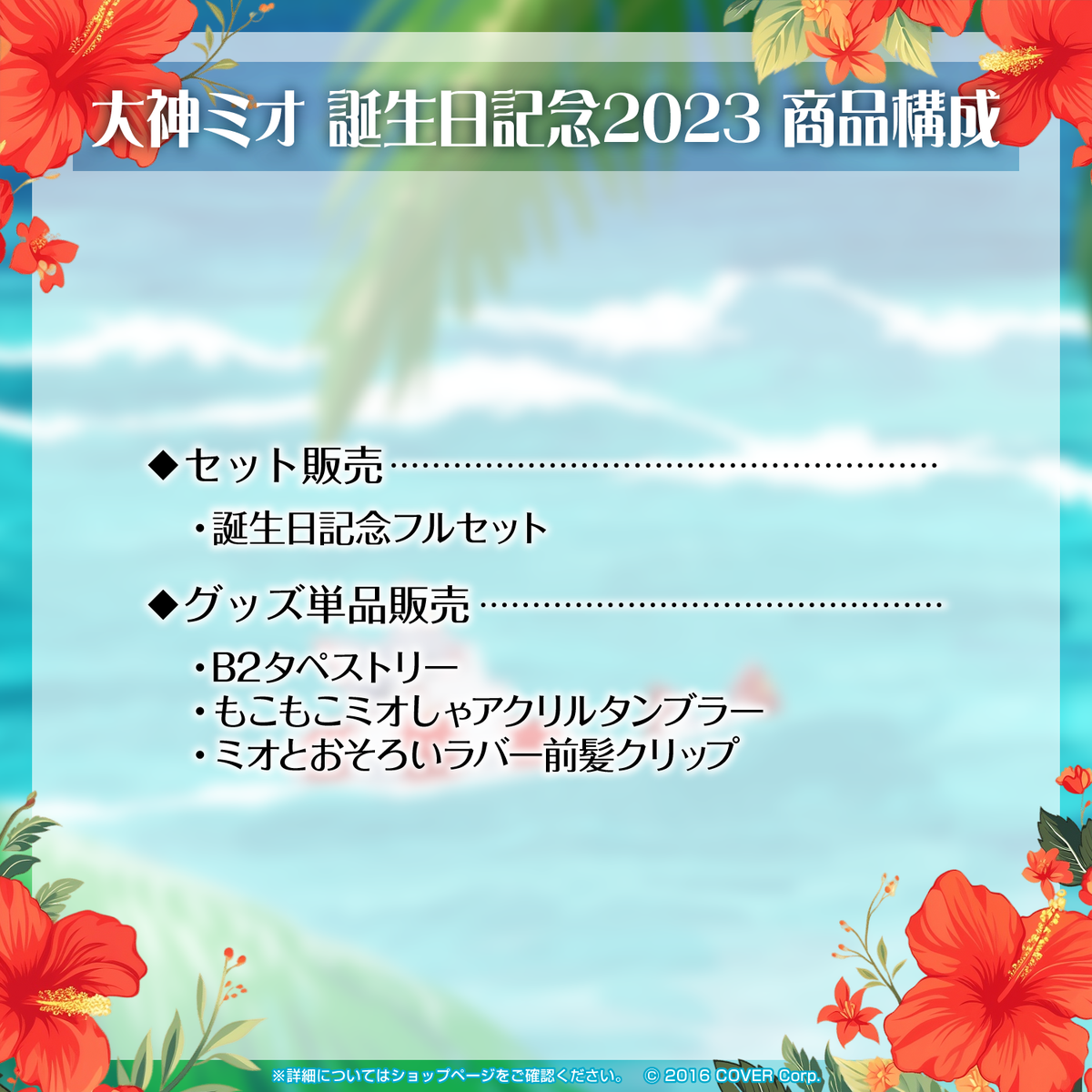 大神ミオ 誕生日記念2023
