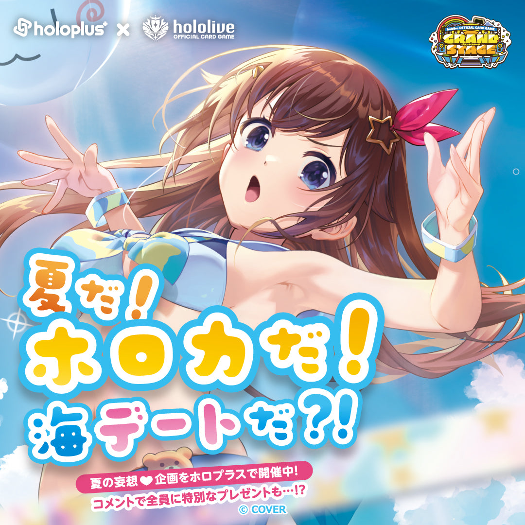 【ホロプラス】ホロカグランドステージ 2026大阪「妄想デート企画 夏だ！ホロカだ！海デートだ？！」