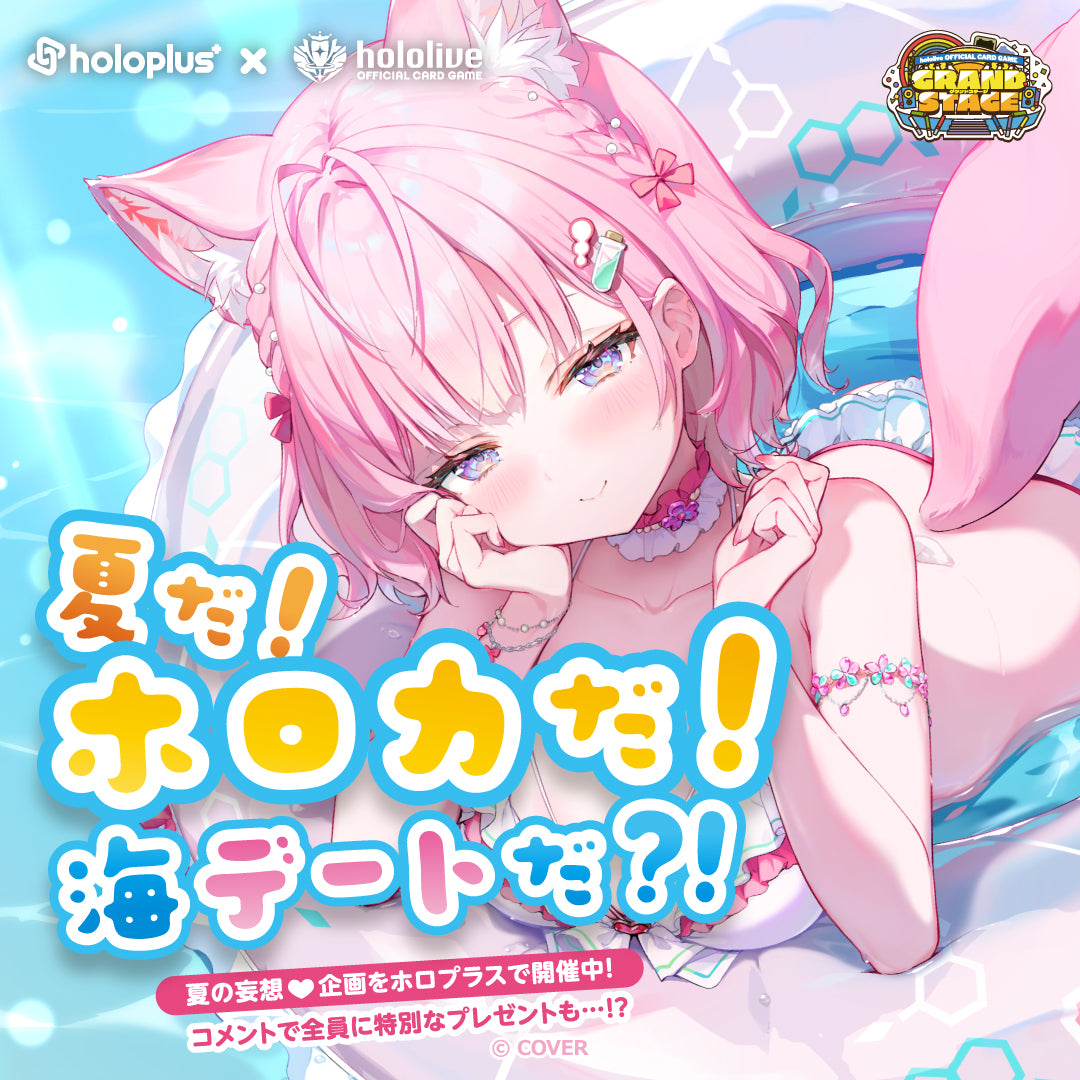 【ホロプラス】ホロカグランドステージ 2026大阪「妄想デート企画 夏だ！ホロカだ！海デートだ？！」