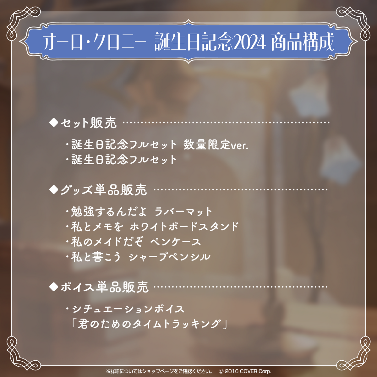 オーロ・クロニー 誕生日記念2024