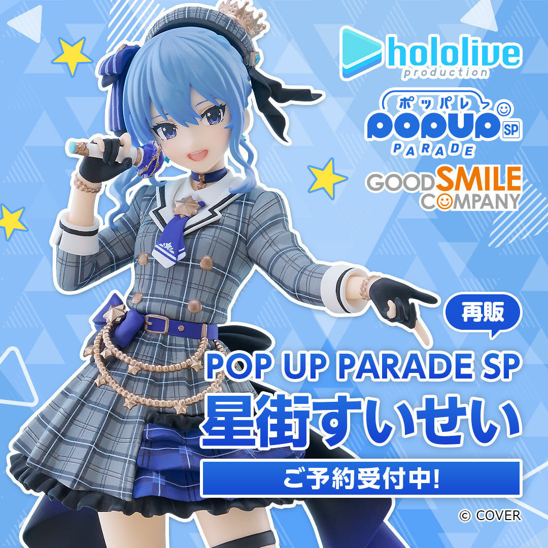 【再販】POP UP PARADE SP 星街すいせい