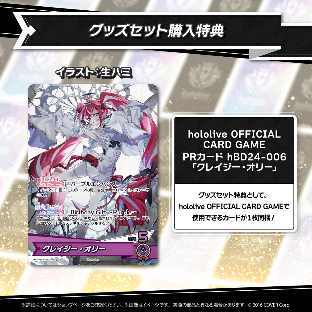 クレイジー・オリー 誕生日記念2024 – hololive production official shop クレイジー・オリー 誕生日記念2024 – hololive production official shop