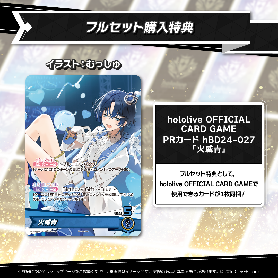 火威青 誕生日記念2025 – hololive production official shop