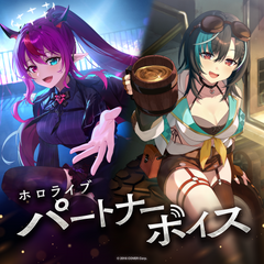 ホロライブ パートナーボイス