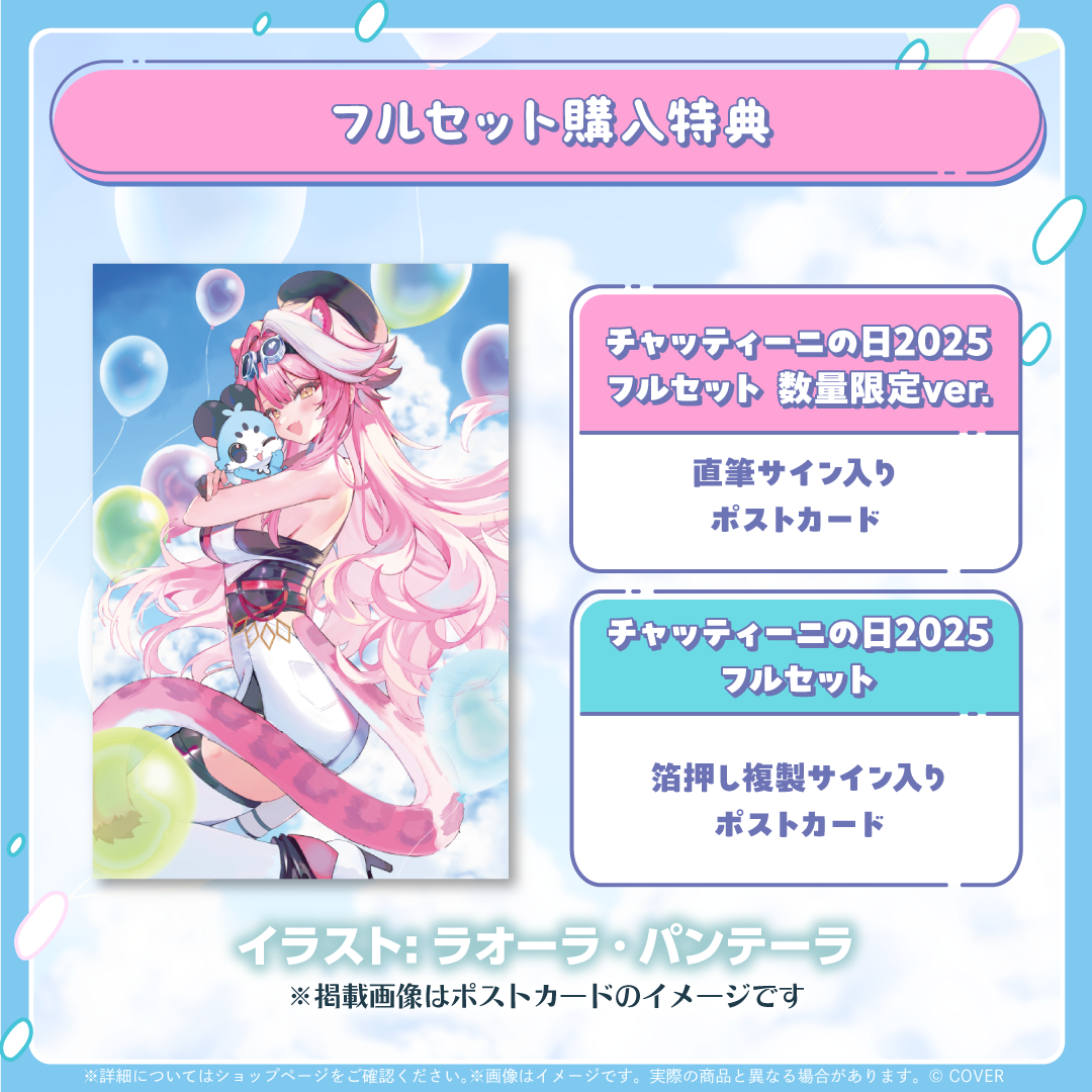 ラオーラ・パンテーラ Chattiniの日2025