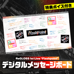 ReGLOSS 1st Live "Flashpoint" デジタルメッセージボード