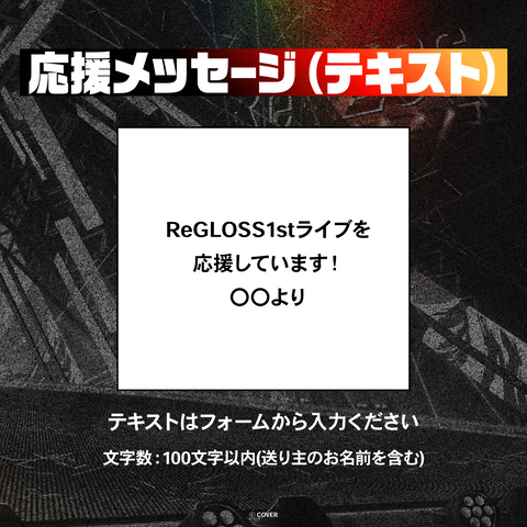 ReGLOSS 1st Live "Flashpoint" デジタルメッセージボード