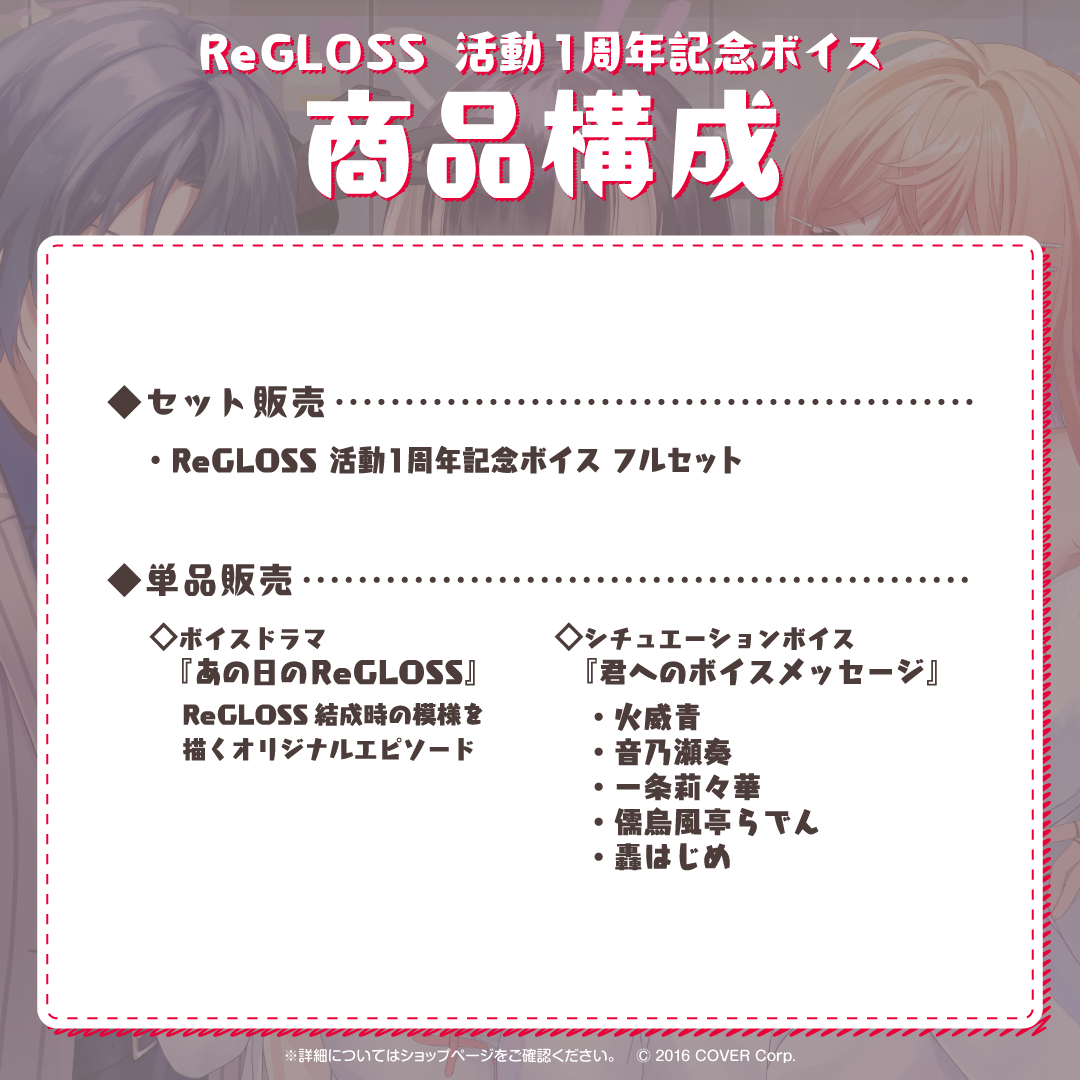 ReGLOSS 活動1周年記念ボイス