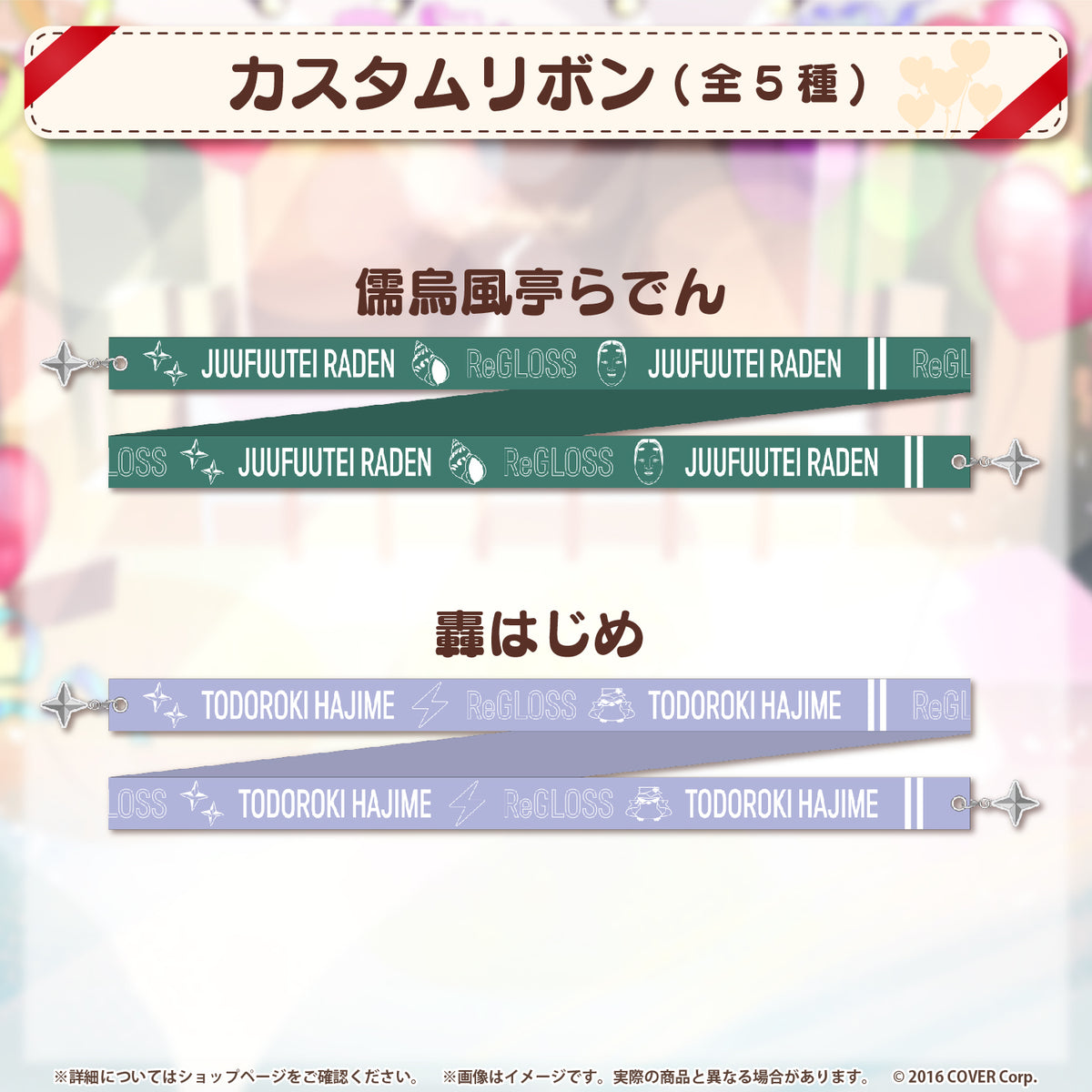 ReGLOSS ハーフアニバーサリー
