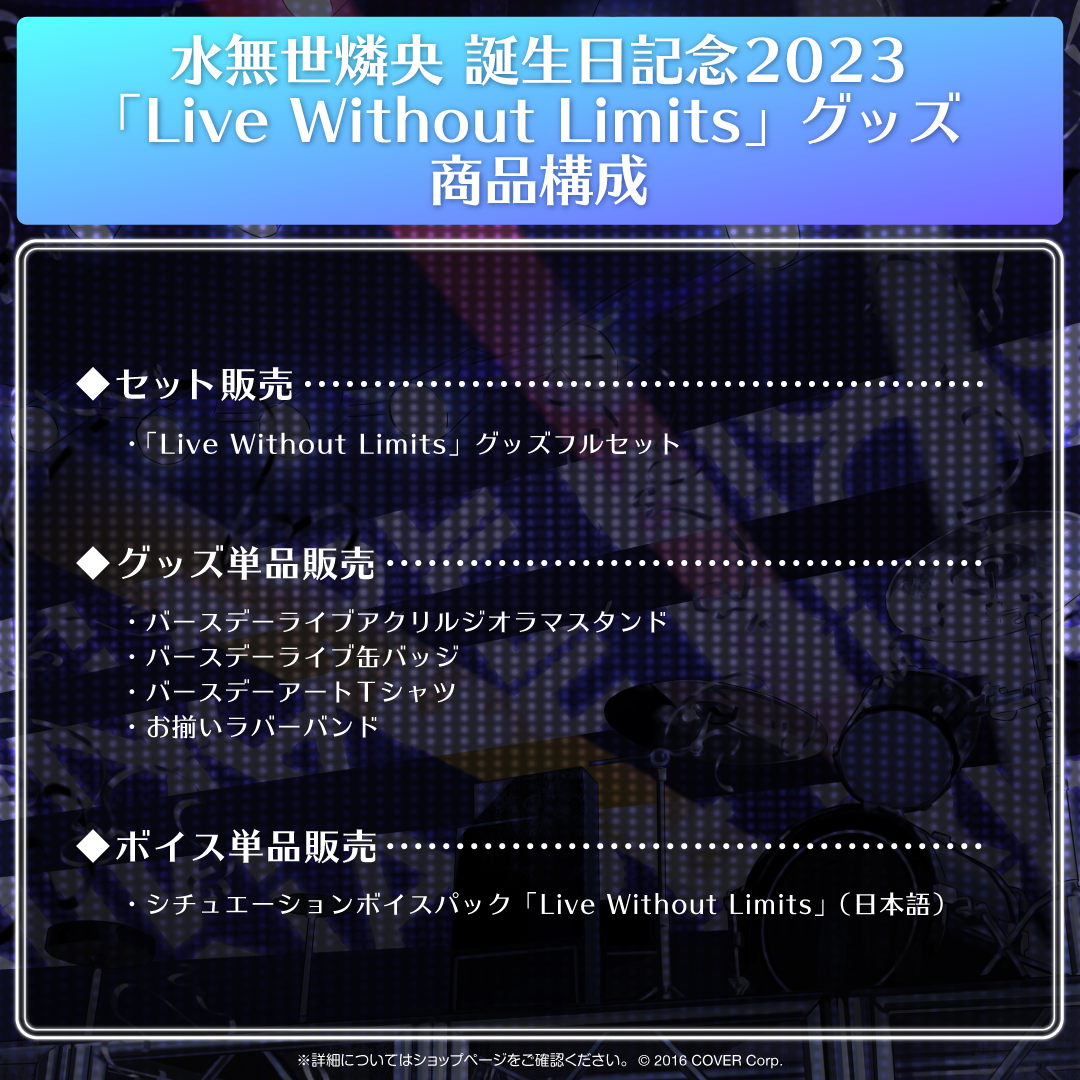 水無世燐央 誕生日記念2023 「Live Without Limits」グッズ