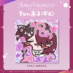 ロボ子さん 1st Album『Jewel Memory』Ponあるばむ