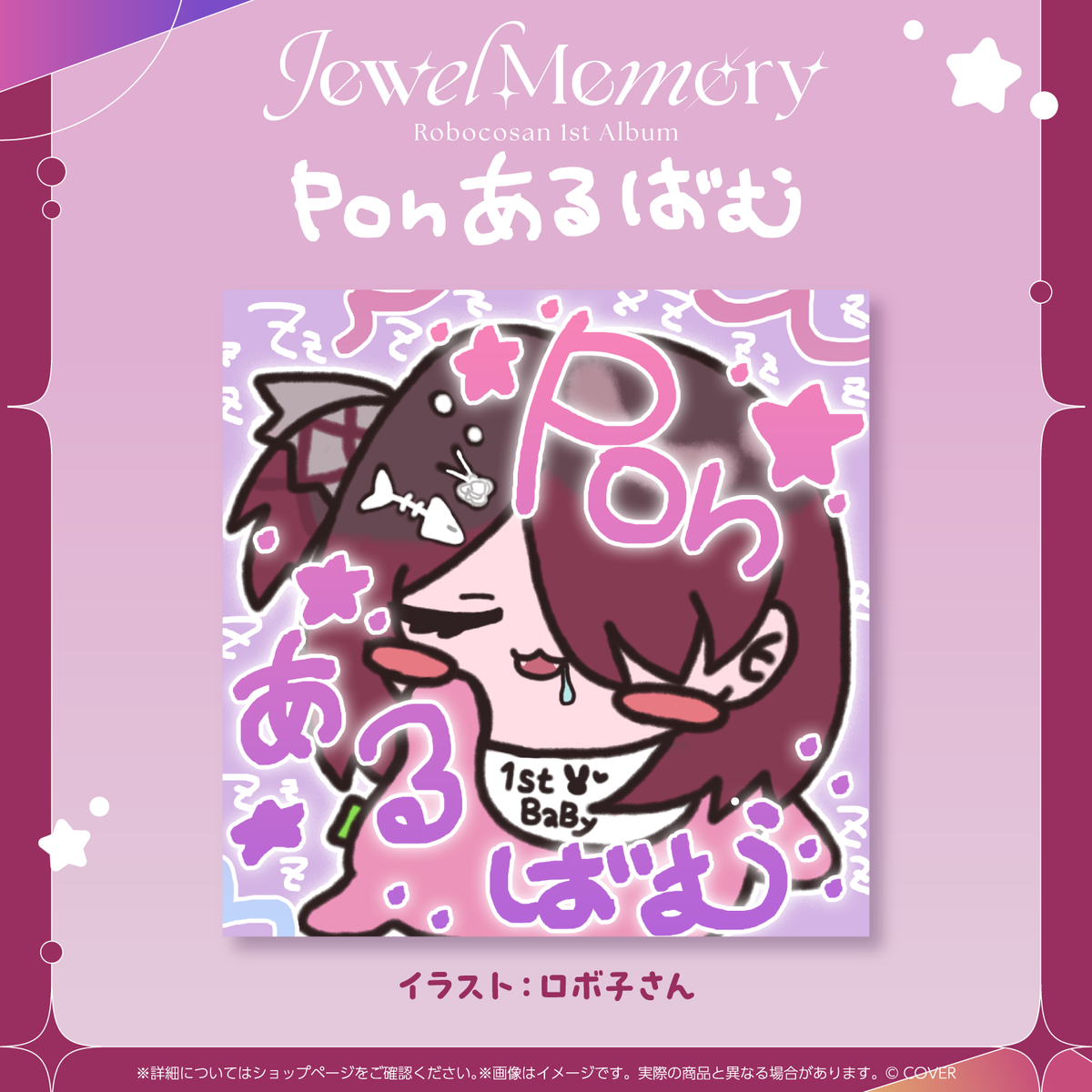 ロボ子さん 1st Album『Jewel Memory』Ponあるばむ