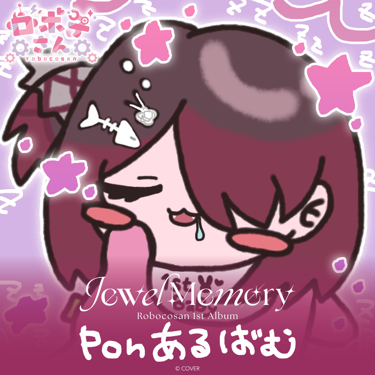 ロボ子さん 1st Album『Jewel Memory』Ponあるばむ