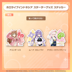 ホロライブインドネシアスターターグッズ ステッカー