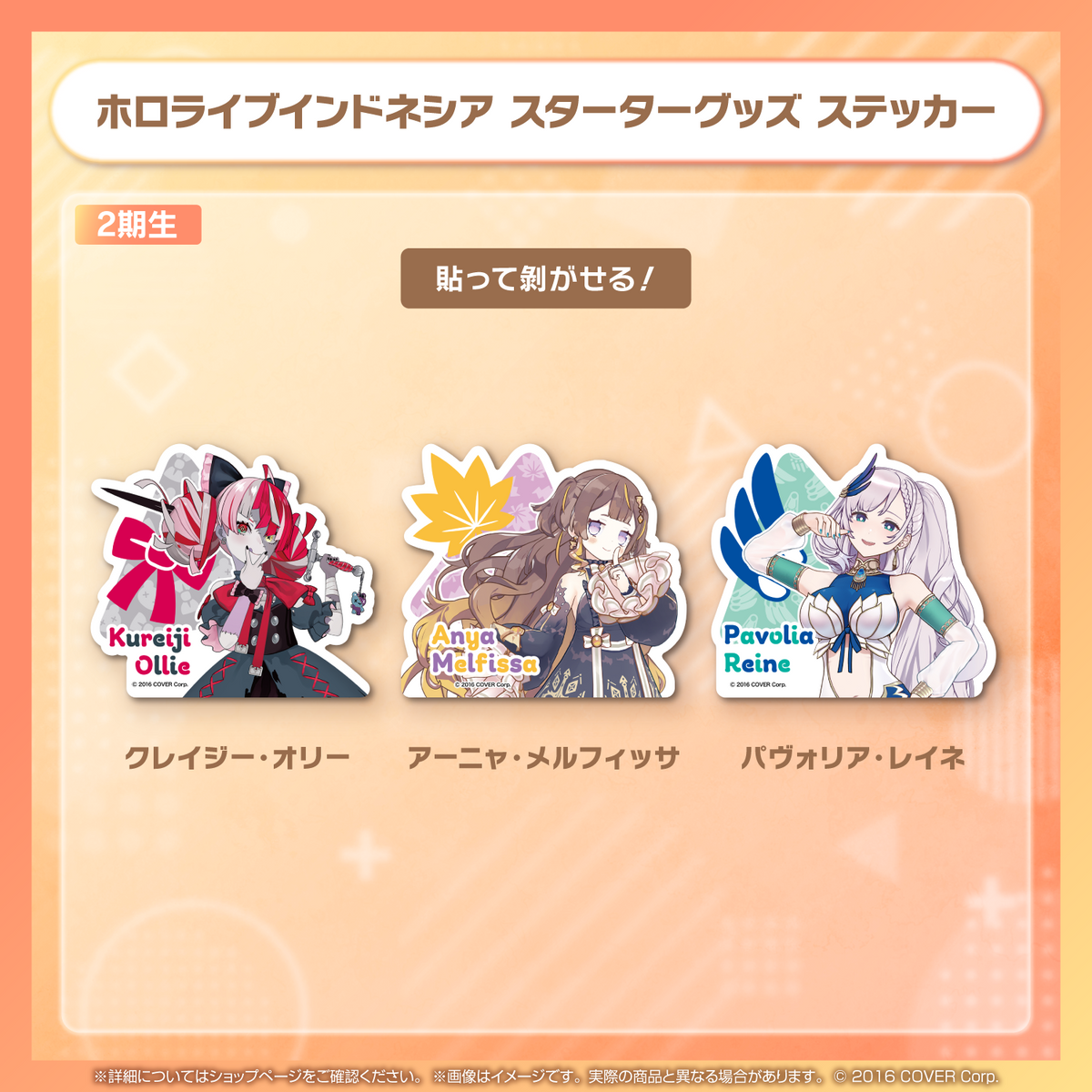 ホロライブインドネシアスターターグッズ ステッカー