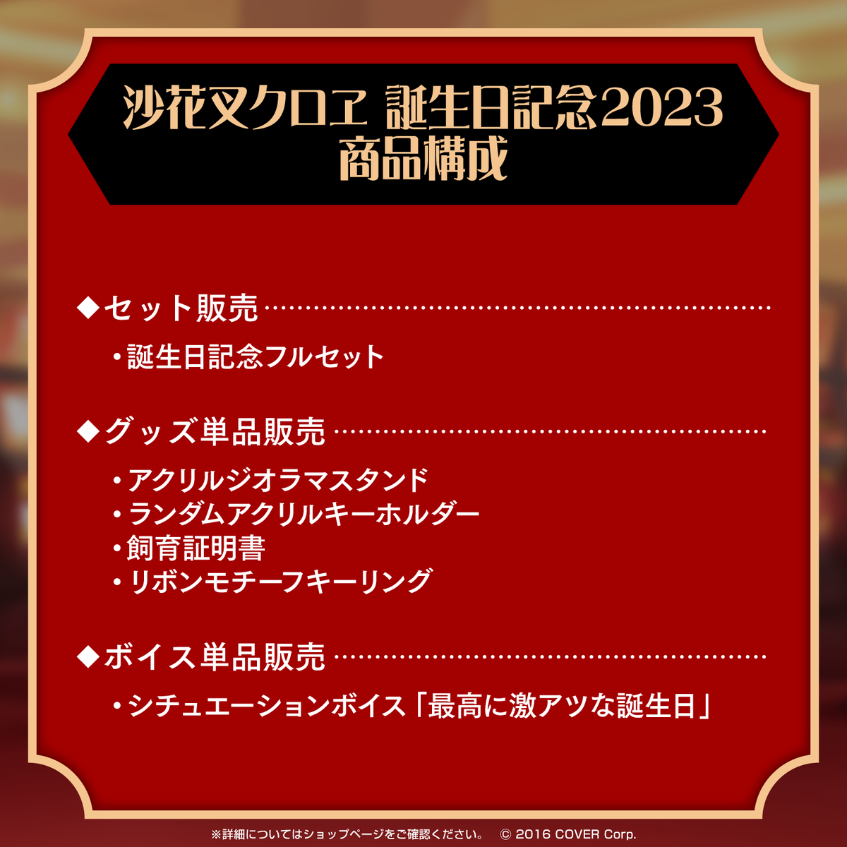 沙花叉クロヱ 誕生日記念2023