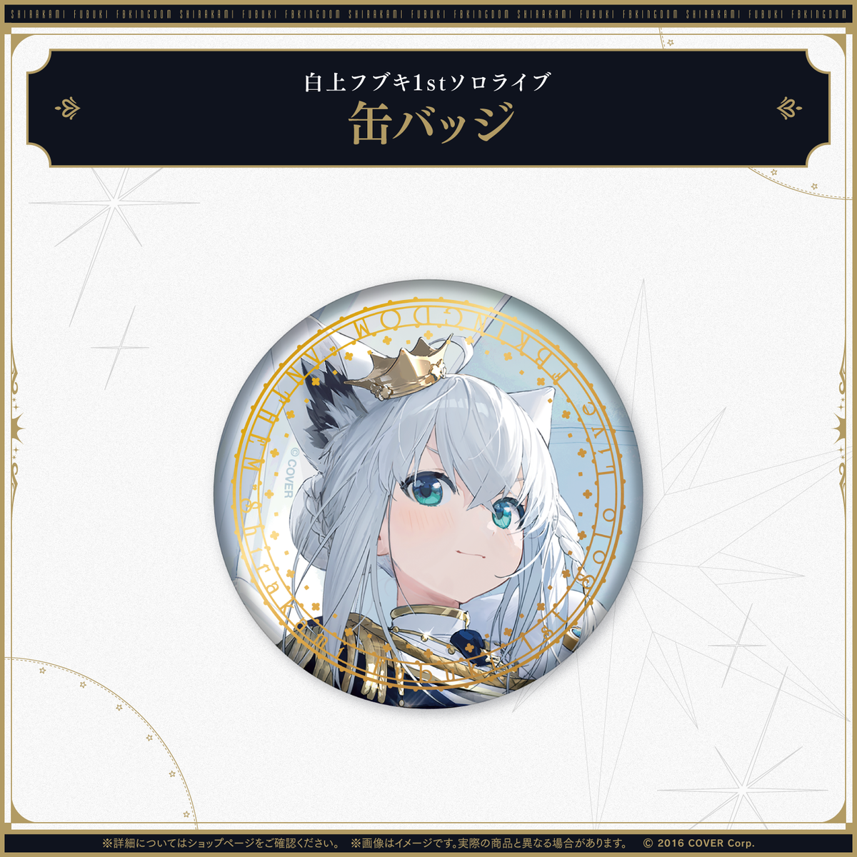 白上フブキ1stソロライブ FBKINGDOM “ANTHEM”ライブグッズ 2次販売