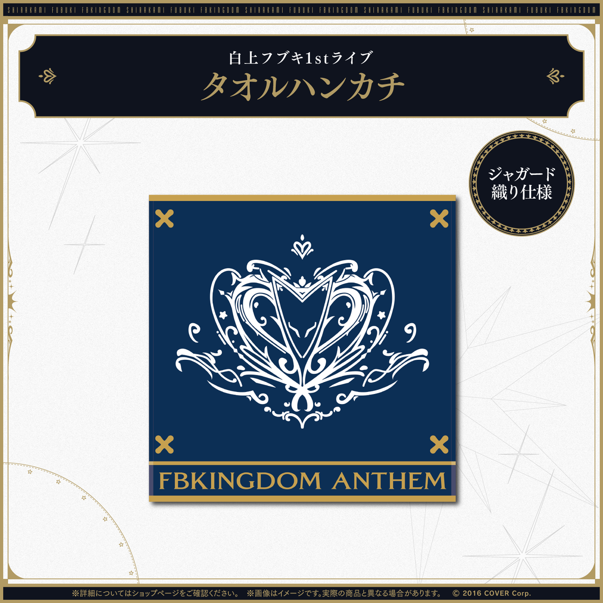 受注生産】白上フブキ1stソロライブ FBKINGDOM “ANTHEM”ライブグッズ