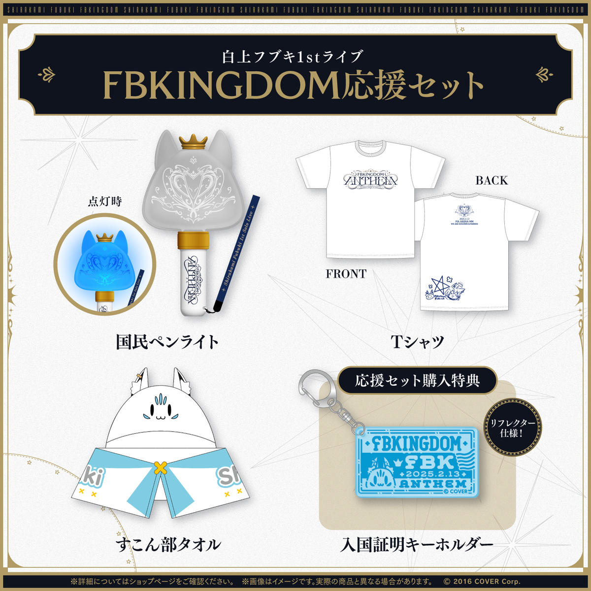 【先行発送】白上フブキ1stソロライブ FBKINGDOM “ANTHEM”ライブグッズ