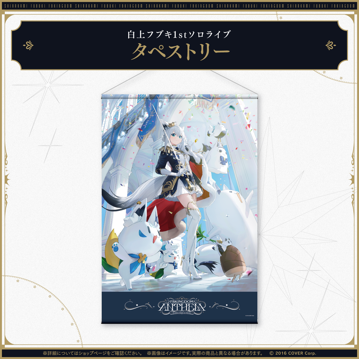 白上フブキ1stソロライブ FBKINGDOM “ANTHEM”ライブグッズ 2次販売