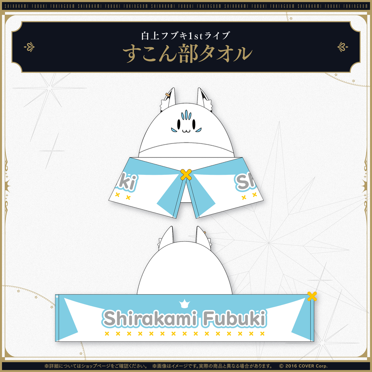【先行発送】白上フブキ1stソロライブ FBKINGDOM “ANTHEM”ライブグッズ