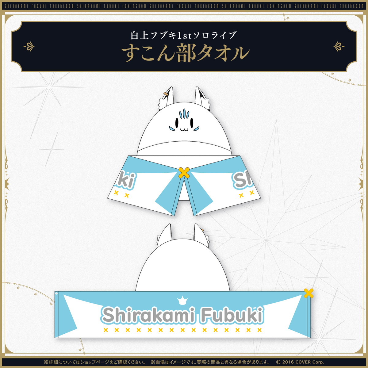白上フブキ1stソロライブ FBKINGDOM “ANTHEM”ライブグッズ 2次販売