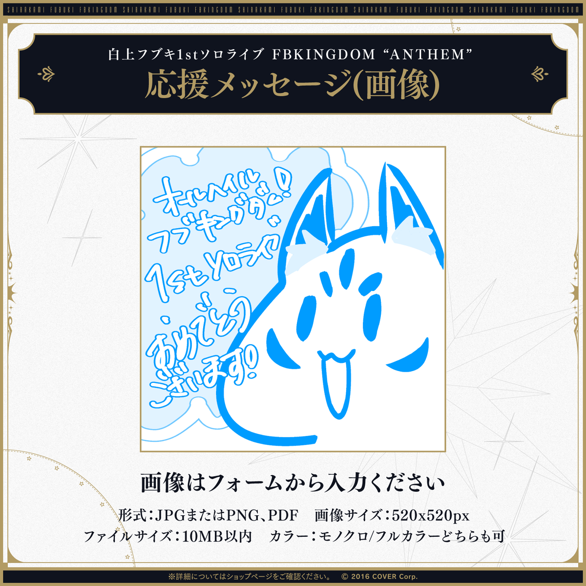 白上フブキ1stソロライブ FBKINGDOM “ANTHEM” デジタルメッセージボード