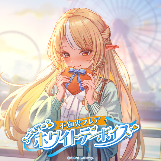 不知火フレア「二人きりのホワイトデー」ボイス – hololive production