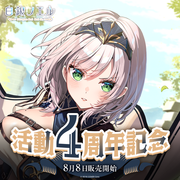 白銀ノエル 活動4周年記念 – hololive production official shop 白銀ノエル 活動4周年記念 – hololive production official shop